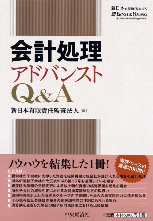 会計処理アドバンストQ&A