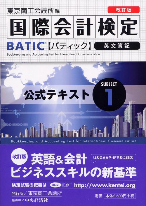 国際会計検定BATIC Subject1公式テキスト 英文簿記