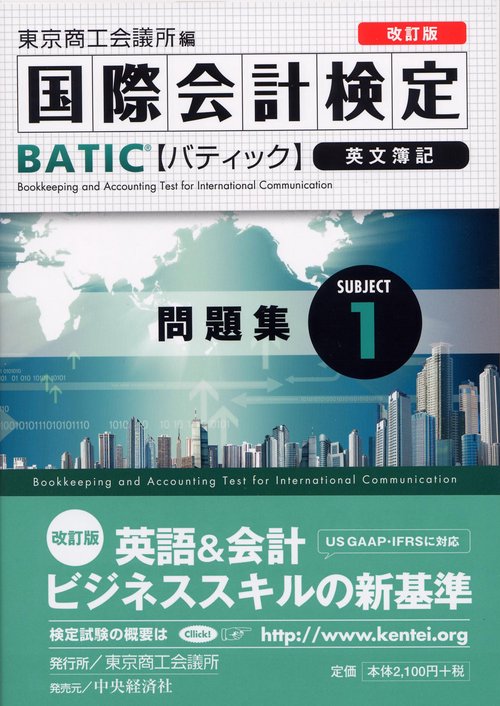 国際会計検定BATIC Subject1問題集 英文簿記