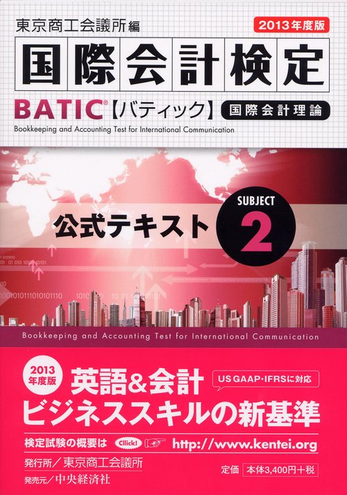 国際会計検定BATIC Subject2公式テキスト 国際会計理論 2013年度版