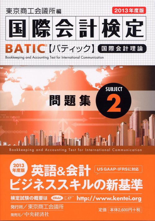 国際会計検定BATIC Subject2問題集 国際会計理論 2013年度版
