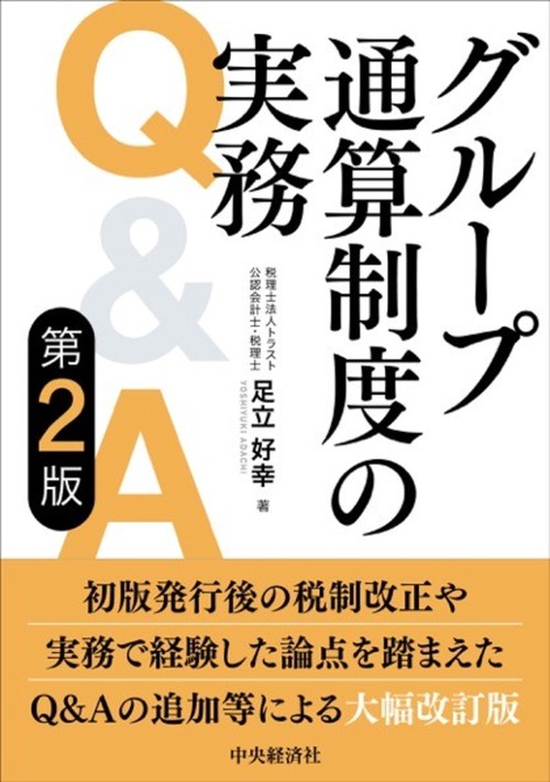 グループ通算制度の実務Ｑ＆Ａ〈第２版〉