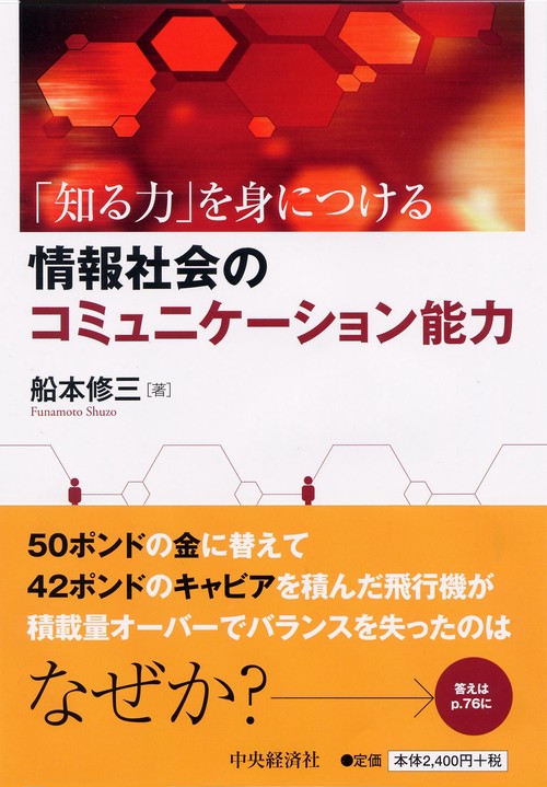 情報社会のコミュニケーション能力 「知る力」を身につける