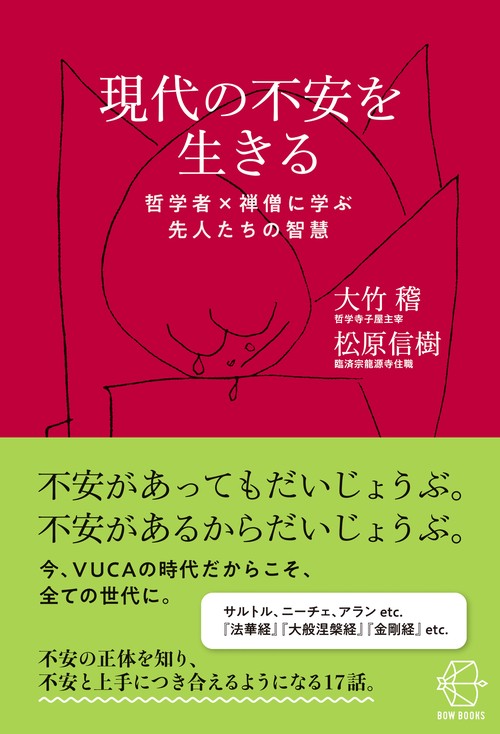 現代の不安を生きる