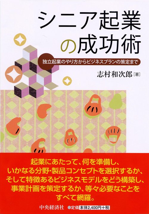 シニア起業の成功術 独立起業のやり方からビジネスプランの策定まで