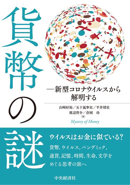 貨幣の謎