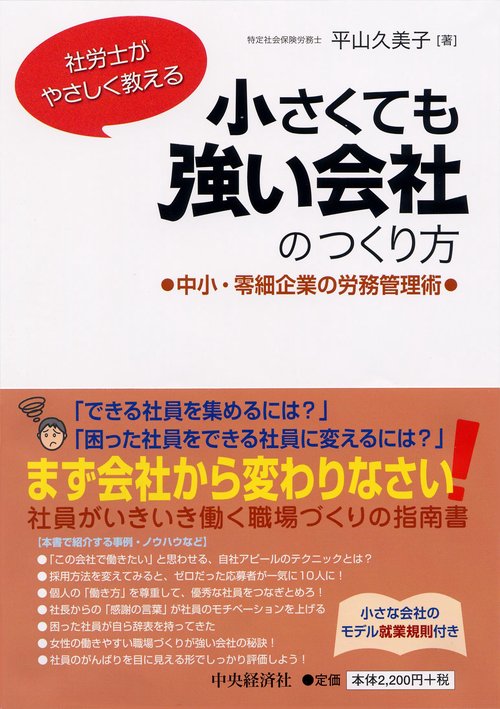 社労士がやさしく教える小さくても強い会社のつくり方 中小・零細企業の労務管理術