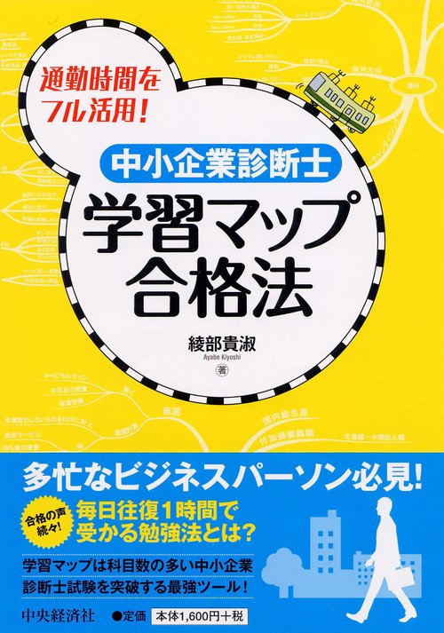 中小企業診断士学習マップ合格法 通勤時間をフル活用!