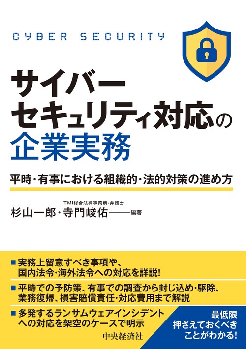 サイバーセキュリティ対応の企業実務