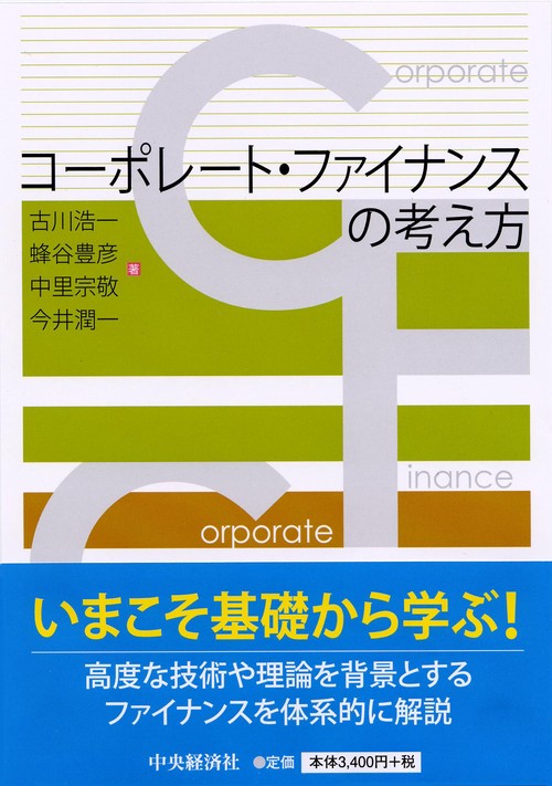 コーポレート・ファイナンスの考え方