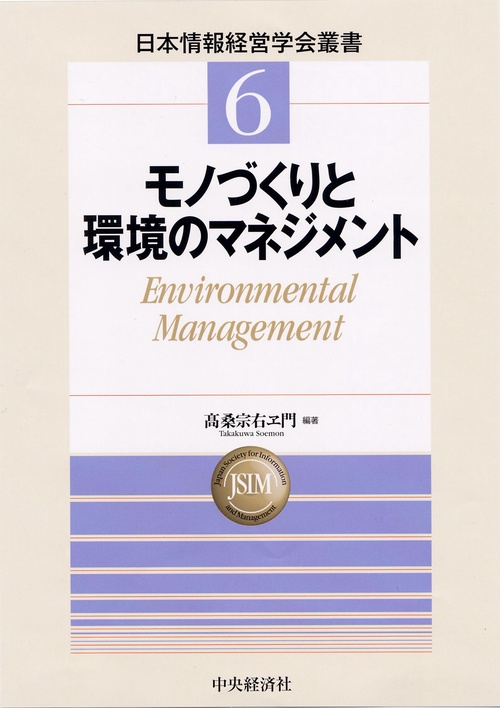 モノづくりと環境のマネジメント Environmental Management