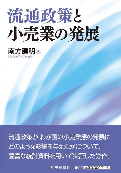 流通政策と小売業の発展