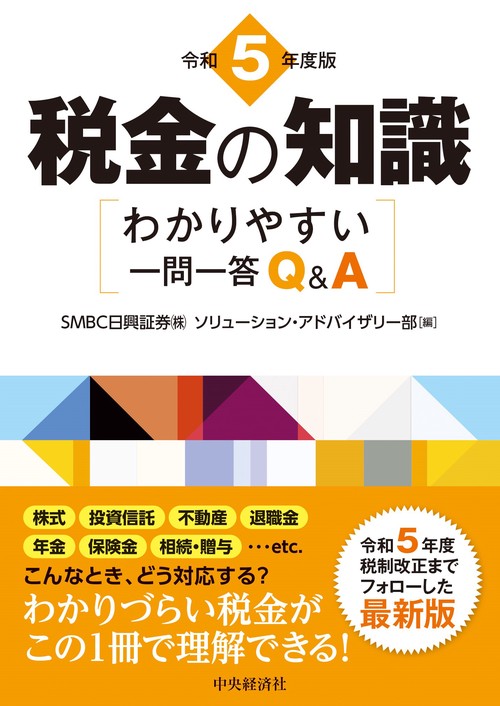 税金の知識〈令和５年度版〉
