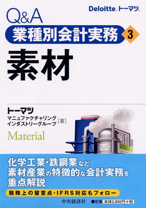 Q&A業種別会計実務 3