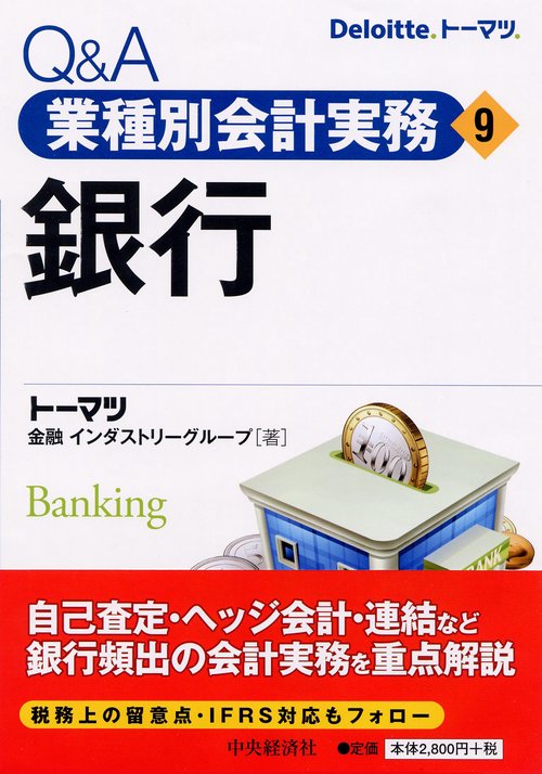 Q&A業種別会計実務 9
