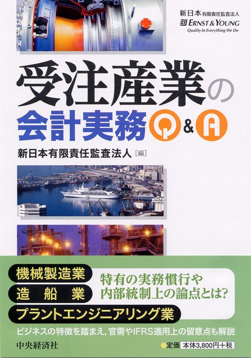 受注産業の会計実務Q&A