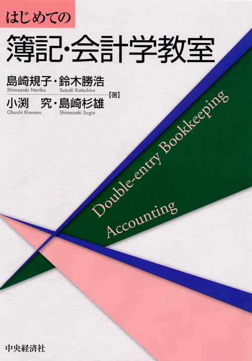 はじめての簿記・会計学教室