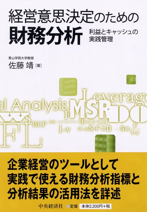 経営意思決定のための財務分析 利益とキャッシュの実践管理