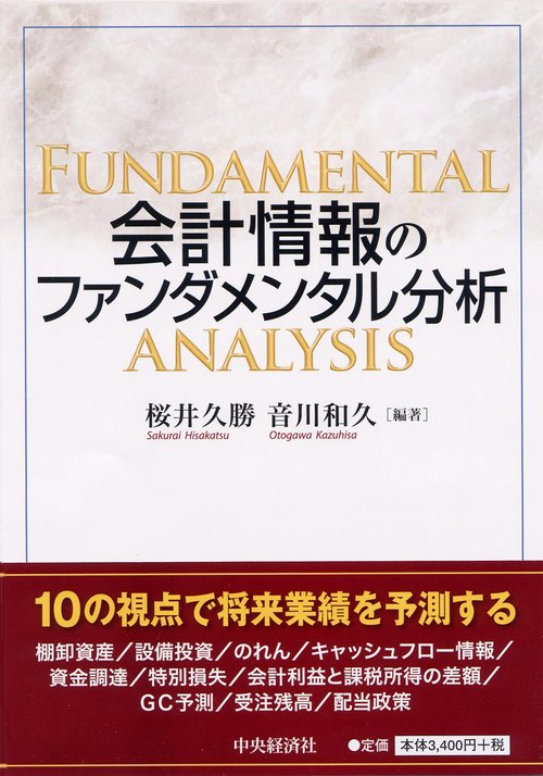会計情報のファンダメンタル分析