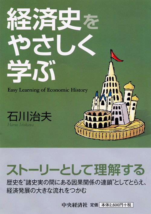 経済史をやさしく学ぶ