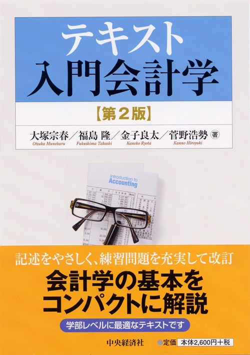 テキスト入門会計学