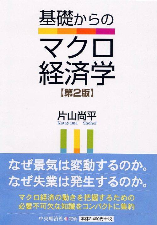 基礎からのマクロ経済学