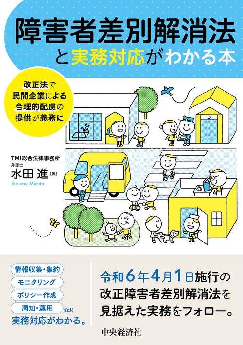 改正法で民間企業による合理的配慮の提供が義務に障害者差別解消法と実務対応がわかる本