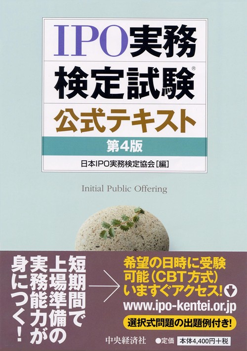 IPO実務検定試験公式テキスト
