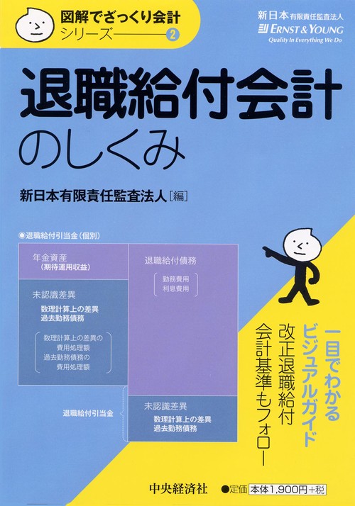 退職給付会計のしくみ