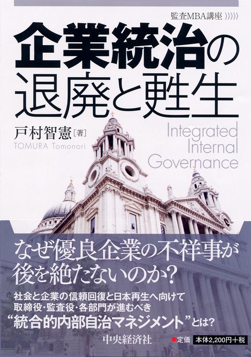 企業統治の退廃と甦生 監査MBA講座