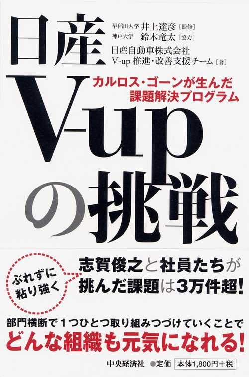 日産V‐upの挑戦 カルロス・ゴーンが生んだ課題解決プログラム
