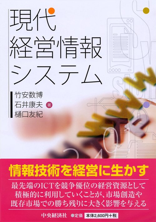 現代経営情報システム