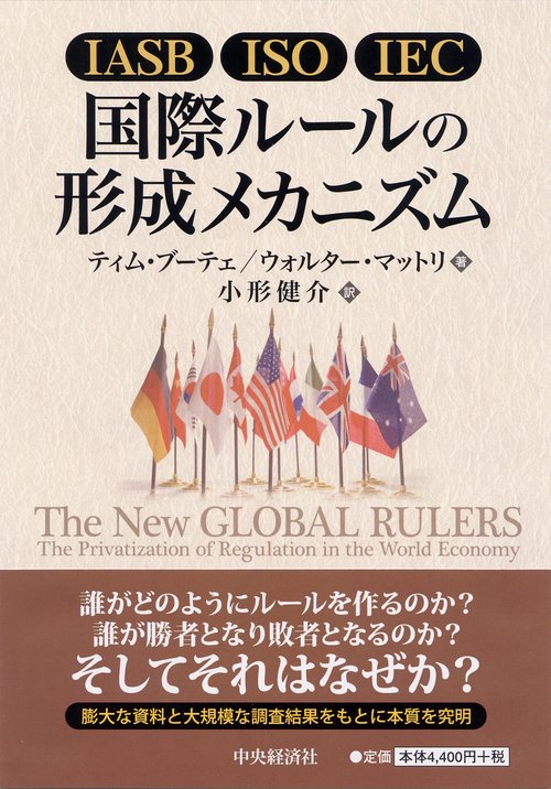IASB/ISO/IEC国際ルールの形成メカニズム