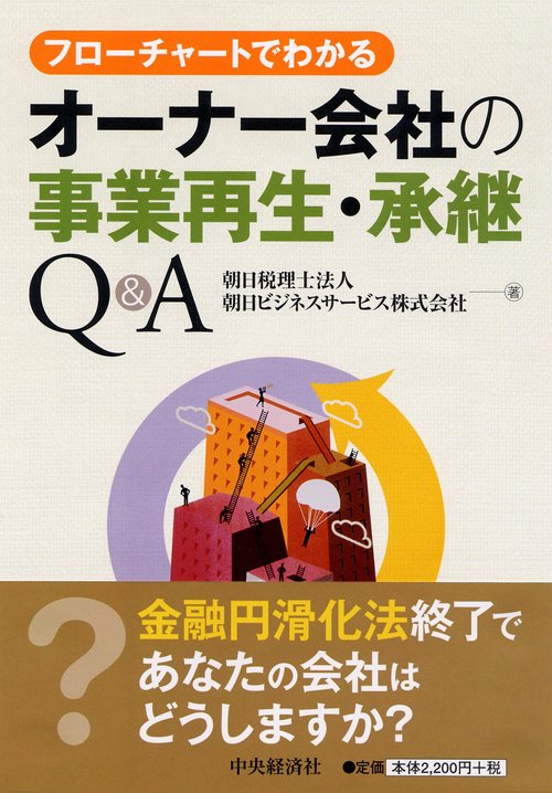 フローチャートでわかるオーナー会社の事業再生・承継Q&A