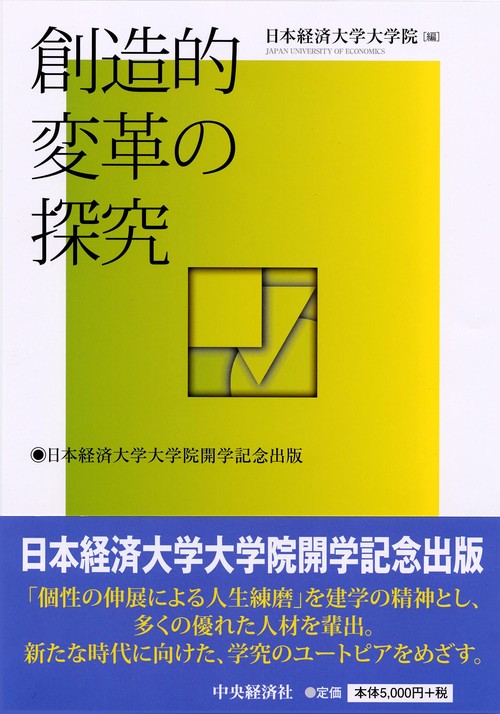 創造的変革の探究