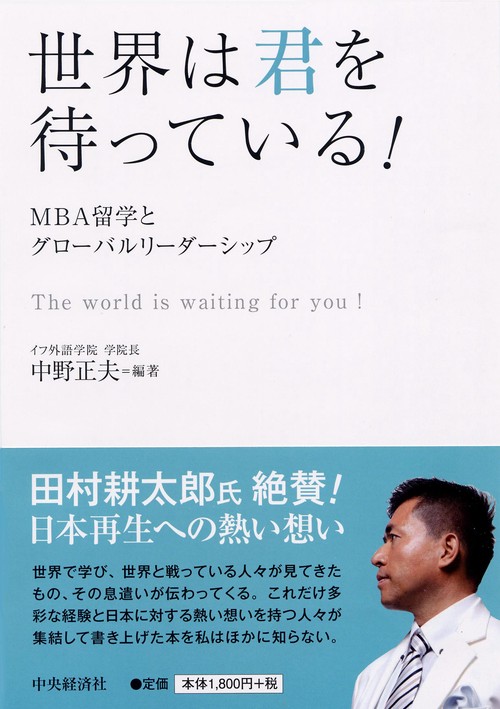 世界は君を待っている! MBA留学とグローバルリーダーシップ