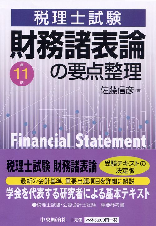 財務諸表論の要点整理 税理士試験