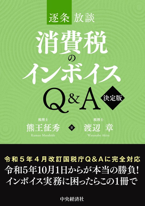 逐条放談　消費税のインボイスＱ＆Ａ〈決定版〉