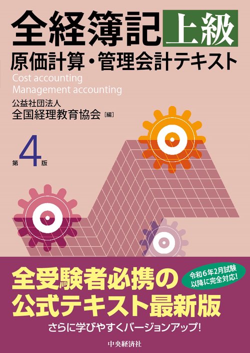 全経簿記上級原価計算・管理会計テキスト〈第４版〉