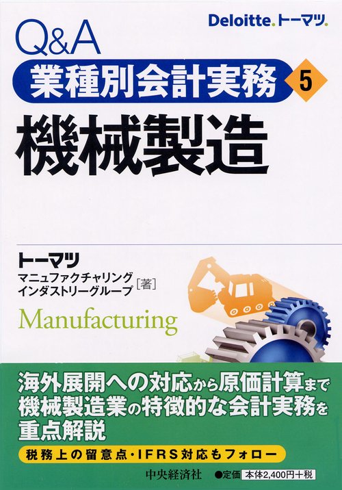 Q&A業種別会計実務 5