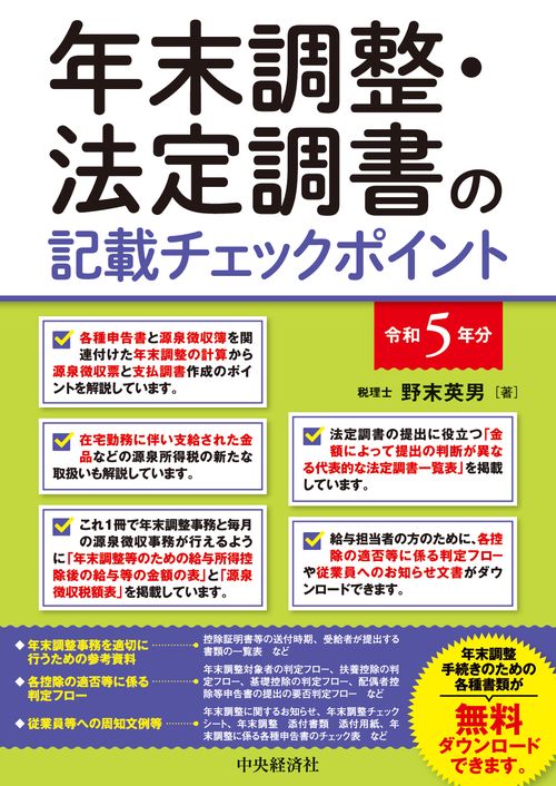 年末調整・法定調書の記載チェックポイント〈令和５年分〉