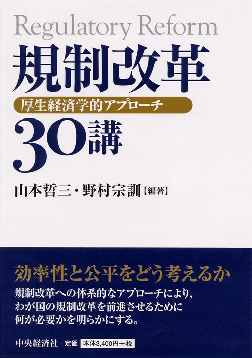 規制改革30講 厚生経済学的アプローチ
