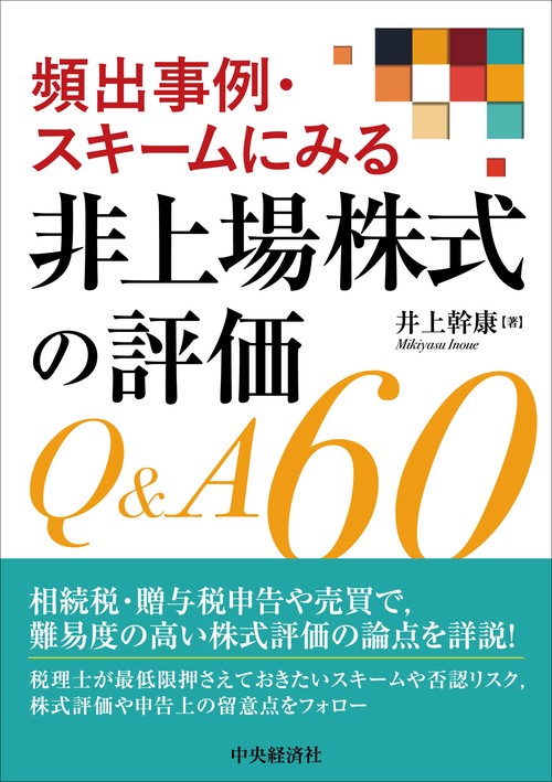頻出事例・スキームにみる非上場株式の評価Ｑ＆Ａ60