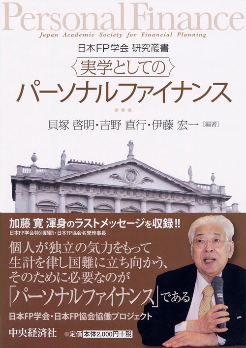 実学としてのパーソナルファイナンス