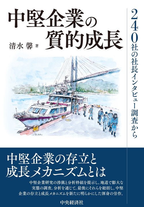 中堅企業の質的成長