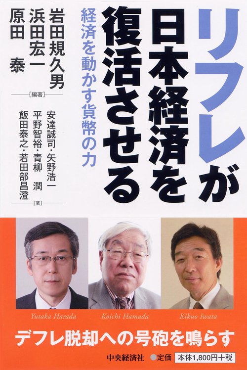 リフレが日本経済を復活させる 経済を動かす貨幣の力
