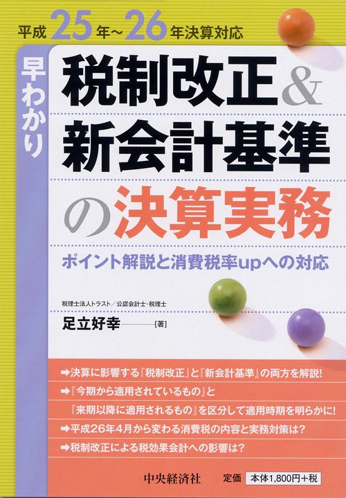 早わかり税制改正&新会計基準の決算実務 ポイント解説と消費税率upへの対応 平成25年〜26年決算対応