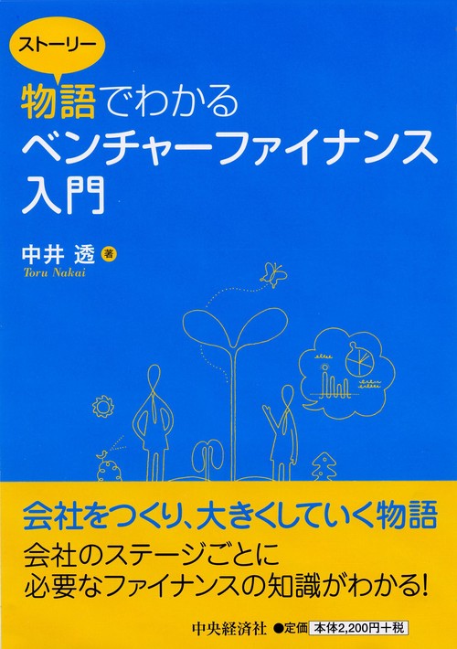 物語(ストーリー)でわかるベンチャーファイナンス入門