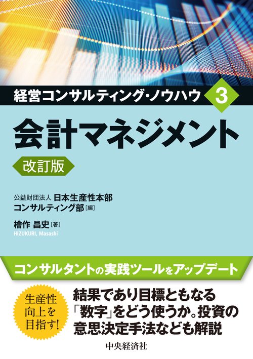 会計マネジメント〈改訂版〉