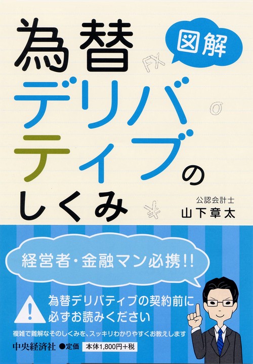 図解為替デリバティブのしくみ